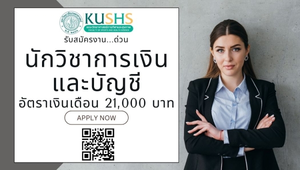 วิทย์กีฬาฯ มก. ประกาศรับสมัครพนักงานมหาวิทยาลัย ด่วน &quot;นักวิชาการเงินและบัญชี&quot;